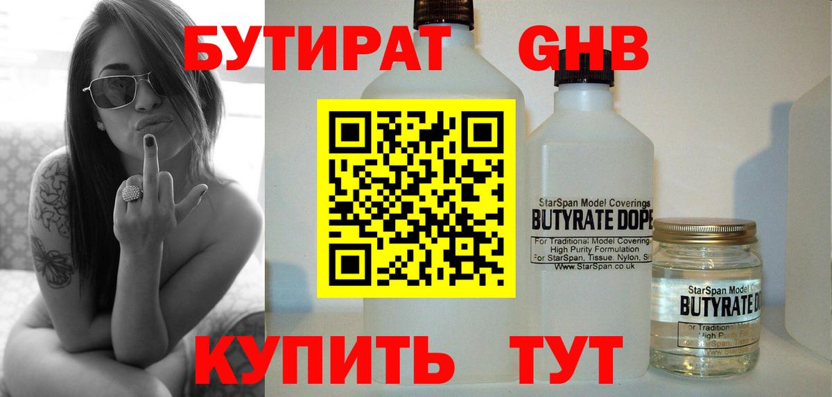 Бутират оксибутират Оренбург