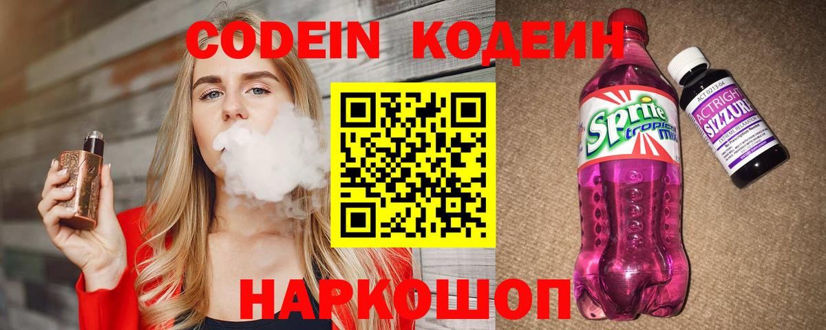 Кодеиновый сироп Lean напиток Lean (лин)  Вход с VPN  Оренбург  Codein Purple Drank 
